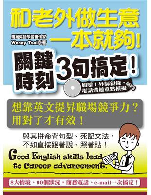 和老外做生意一本就夠！跟著講、照著抄，關鍵時刻3句搞定 | 拾書所