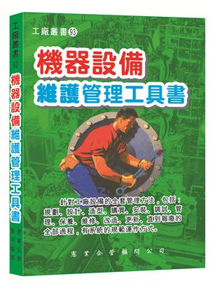 機器設備維護管理工具書