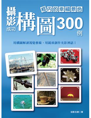 框內的幸福景色：攝影成功構圖300例 | 拾書所