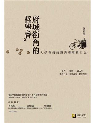 府城街角的哲學香：大學教授的鐵馬咖啡攤日記（精美書衣版）