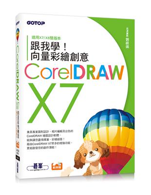 跟我學CorelDRAW X7向量彩繪創意 | 拾書所