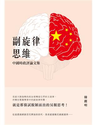 副旋律思維：中國時政評論文集