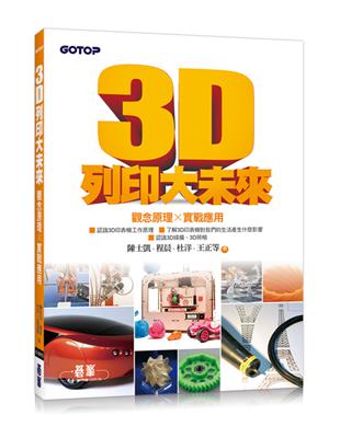 3D列印大未來：觀念原理X實戰應用 | 拾書所