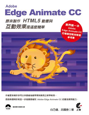 Adobe Edge Animate CC原來製作HTML5動畫與互動效果這麼簡單 /