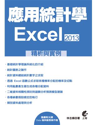 應用統計學：EXCEL2013精析與實例 | 拾書所