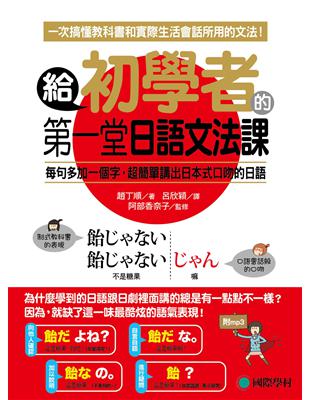 給初學者的第一堂日語文法課 ：一次搞懂教科書跟實際生活會話所用的文法 | 拾書所