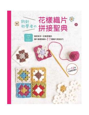 鉤針初學者の花樣織片拼接聖典 /