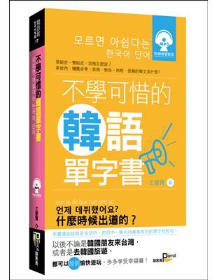 不學可惜的韓語單字書 | 拾書所