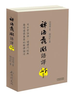 禪海蠡測語譯（上下冊合售） | 拾書所