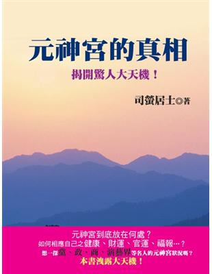 元神宮的真相：揭開驚人大天機！ | 拾書所