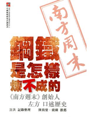 鋼鐵是怎樣煉不成的：《南方週末》創始人左方 口述歷史