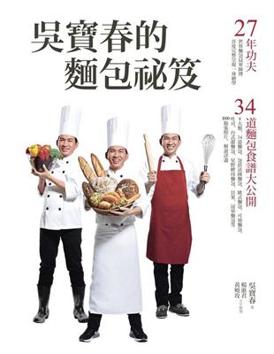 吳寶春的麵包祕笈：27年功夫‧34道麵包食譜大公開 | 拾書所