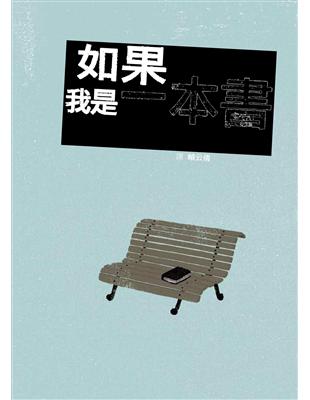 如果我是一本書 | 拾書所