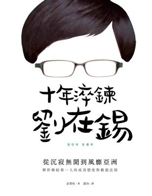 十年淬鍊  劉在錫：從沉寂無聞到風靡亞洲 | 拾書所