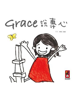 Grace說專心（中文版）