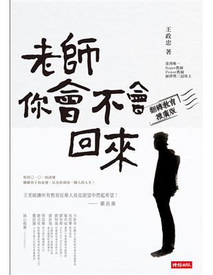 老師，你會不會回來（翻轉教育推廣版） | 拾書所