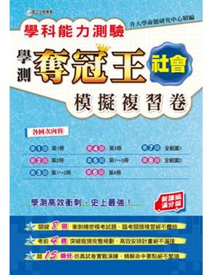 學科能力測驗奪冠王社會考科模擬複習卷（新課綱滿分版） | 拾書所