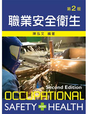 職業安全衛生（第二版） | 拾書所