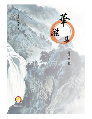 華滋集 | 拾書所