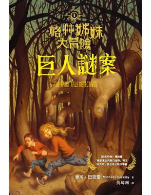 格林姊妹大冒險1 = The sisters Grimm...