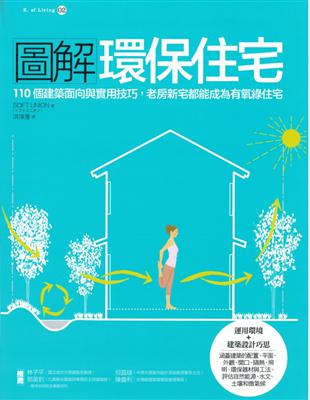 圖解環保住宅：110 個建築面向與實用技巧，老房新宅都能成為有氧綠住宅 | 拾書所