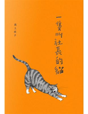 一隻叫社長的貓 | 拾書所