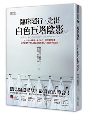 臨床隨行，走出白色巨塔陰影：28位第一線醫療人員的告白，面對醫療崩壞，他們堅持用「愛」終結醫病不信任，捍衛醫學的使命！ | 拾書所