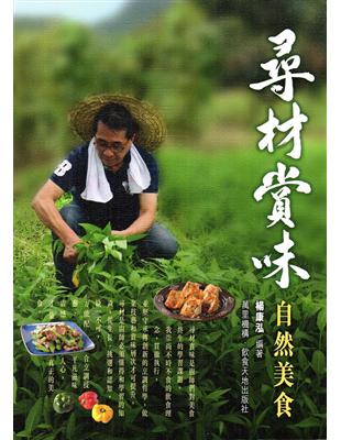 尋材賞味自然美食 | 拾書所