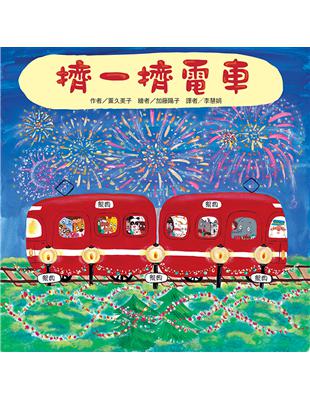 擠一擠電車 | 拾書所