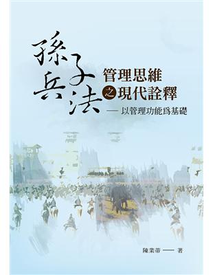 《孫子兵法》管理思維之現代詮釋 ──以管理功能為基礎 | 拾書所