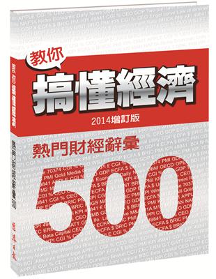 教你搞懂經濟：熱門財經詞彙 500（2014增訂版） | 拾書所