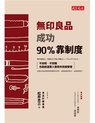 無印良品成功90%靠制度 :不加班、不回報也能創造驚人營...