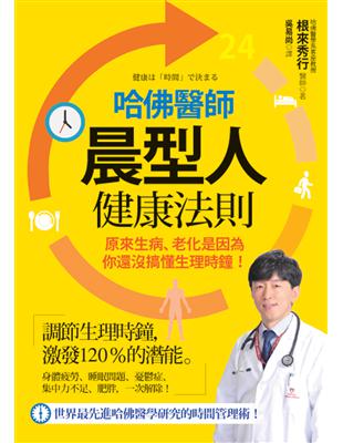 哈佛醫師晨型人健康法則：原來生病、老化是因為你還沒搞懂生理時鐘！ | 拾書所