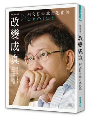 白色的力量（2）：改變成真：柯文哲的城市進化論 | 拾書所