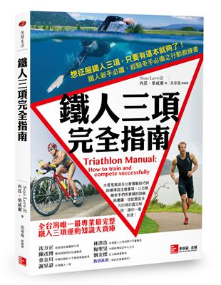 鐵人三項完全指南：Triathlon Manual: How to train and compete successfully | 拾書所