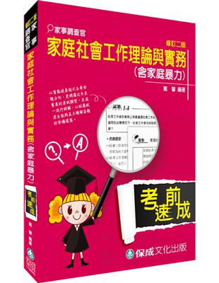 家庭社會工作理論與實務（含家庭暴力）：家事調查官<保成> | 拾書所