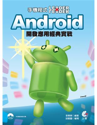 手機程式Leader x Leader：Android 開發應用經典實戰 | 拾書所