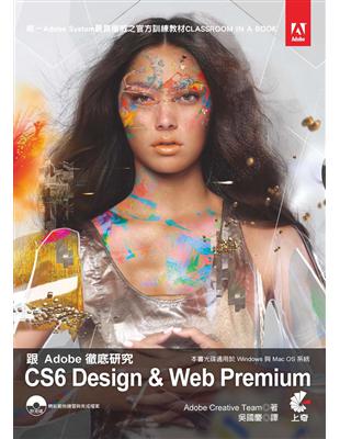 跟Adobe徹底研究CS6 Design & Web Premium /