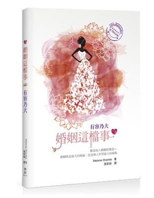 婚姻這檔事：有容乃大 | 拾書所