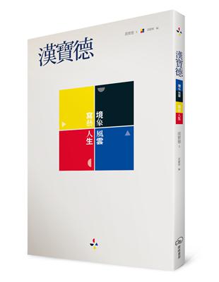 漢寶德：境象風雲．寫藝人生 | 拾書所