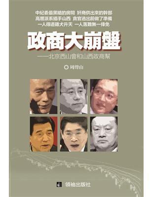 政商大崩盤：北京西山會和山西政商幫 | 拾書所