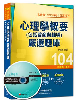 高普考、地方特考、各類特考：心理學概要（包括諮商與輔導）嚴選題庫 <讀書計畫表>