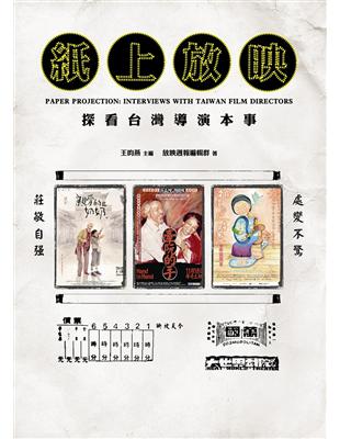 紙上放映：探看台灣導演本事 | 拾書所