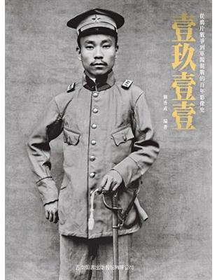 壹玖壹壹（普及版）：從鴉片戰爭到軍閥混戰的百年影像史 | 拾書所