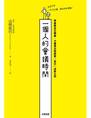 一個人的會議時間：學會跟自己開會，才懂得怎麼經營「自己」這家公司 | 拾書所