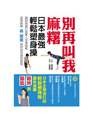 別再叫我麻糬 : 日本最強輕鬆塑身操 /