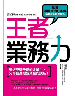 王者業務力：掌握最關鍵的6件事，業績就能輕鬆翻倍 | 拾書所