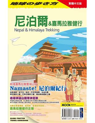 尼泊爾&喜馬拉雅健行 =Nepal & Himalaya trekking /