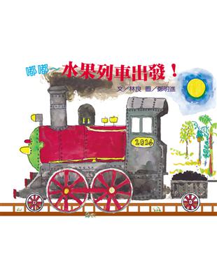 嘟嘟~水果列車出發！ | 拾書所