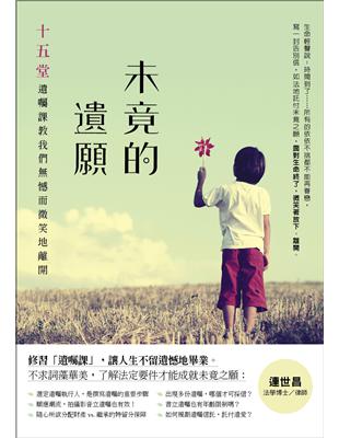 未竟的遺願：十五堂遺囑課，教我們無憾而微笑地離開 | 拾書所